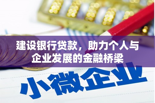 察右前旗建设银行贷款，助力个人与企业发展的金融桥梁