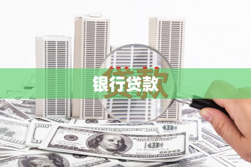 察右前旗银行贷款