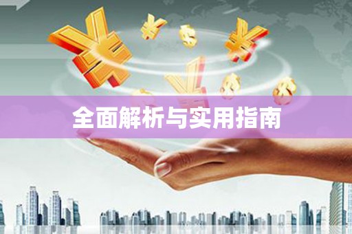 察右前旗全面解析与实用指南