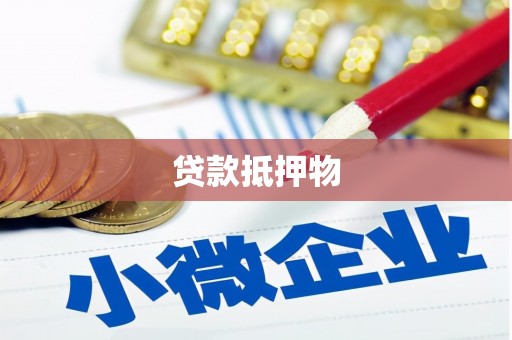 察右前旗贷款抵押物