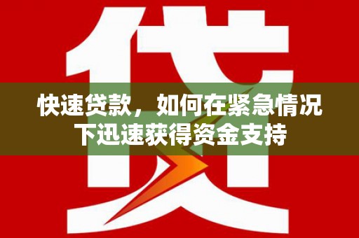 察右前旗快速贷款,如何在紧急情况下迅速获得资金支持 察右前旗快速贷款,如何在紧急情况下迅速获得资金支持