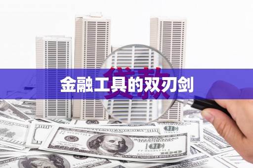 察右前旗金融工具的双刃剑