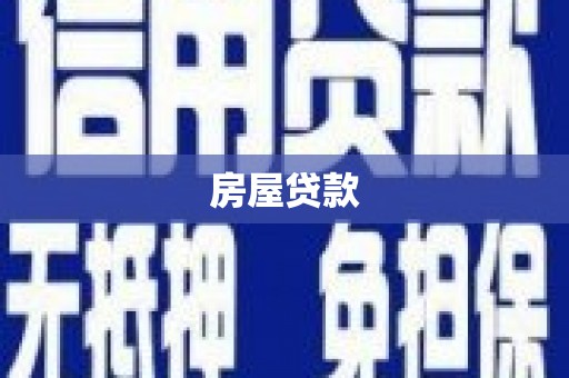 察右前旗房屋贷款
