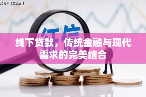 察右前旗线下贷款，传统金融与现代需求的完美结合