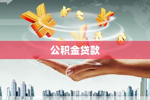 察右前旗公积金贷款