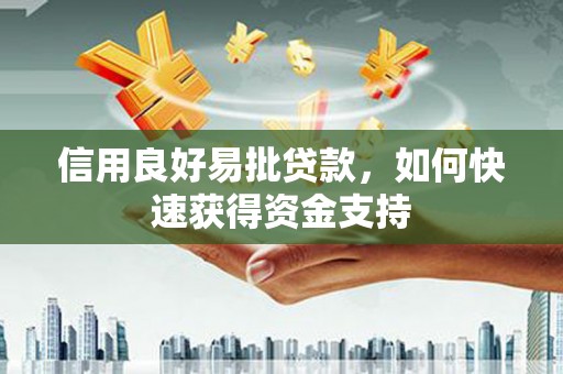 察右前旗信用良好易批贷款，如何快速获得资金支持