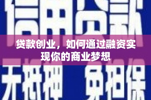 察右前旗贷款创业，如何通过融资实现你的商业梦想