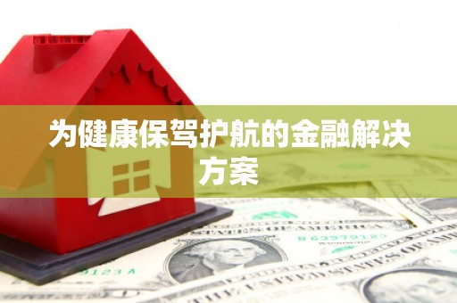 察右前旗为健康保驾护航的金融解决方案