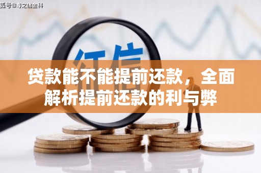 察右前旗贷款能不能提前还款，全面解析提前还款的利与弊