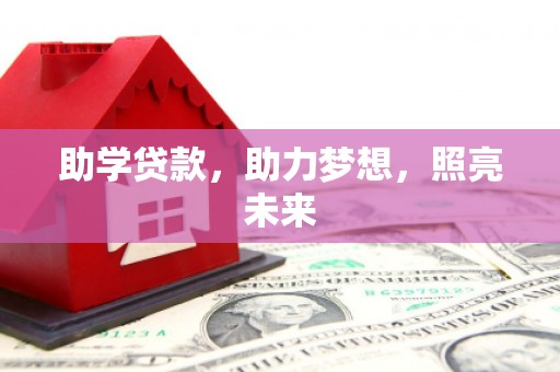察右前旗助学贷款，助力梦想，照亮未来