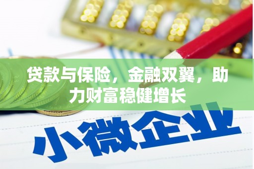 察右前旗贷款与保险，金融双翼，助力财富稳健增长
