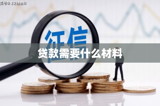 察右前旗贷款需要什么材料