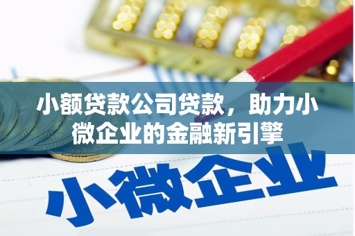 察右前旗小额贷款公司贷款，助力小微企业的金融新引擎