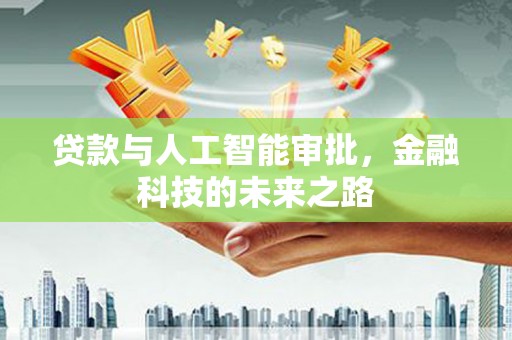 察右前旗贷款与人工智能审批，金融科技的未来之路