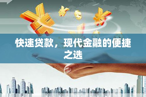 察右前旗快速贷款，现代金融的便捷之选