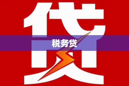 察右前旗税务贷