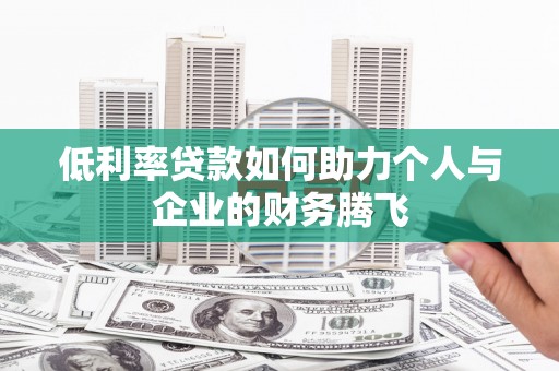 察右前旗低利率贷款如何助力个人与企业的财务腾飞