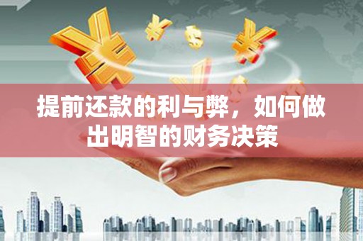 察右前旗提前还款的利与弊，如何做出明智的财务决策