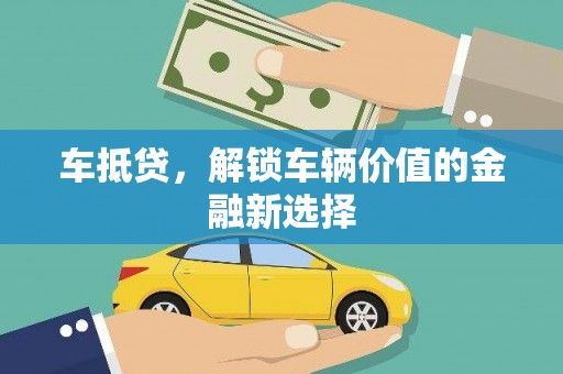 察右前旗车抵贷，解锁车辆价值的金融新选择