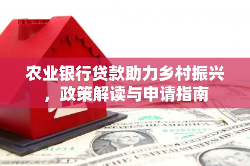 察右前旗农业银行贷款助力乡村振兴，政策解读与申请指南