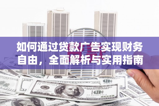 察右前旗如何通过贷款广告实现财务自由，全面解析与实用指南