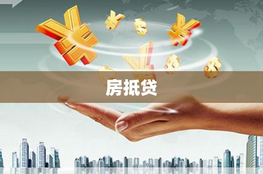 察右前旗房抵贷
