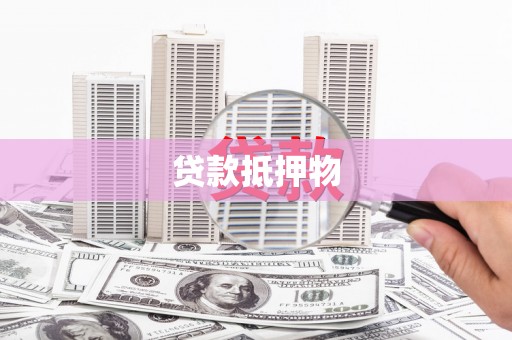 察右前旗贷款抵押物