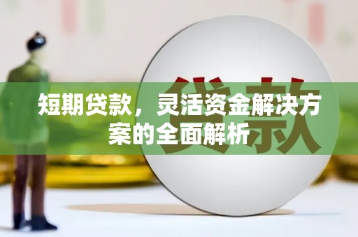 察右前旗短期贷款，灵活资金解决方案的全面解析