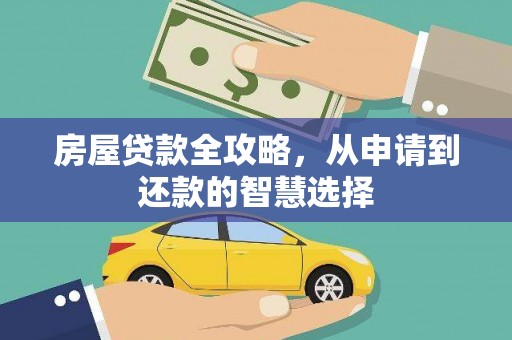 察右前旗房屋贷款全攻略，从申请到还款的智慧选择