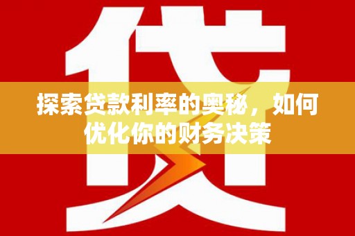 察右前旗探索贷款利率的奥秘，如何优化你的财务决策