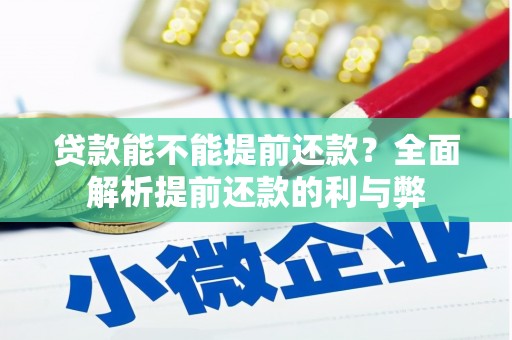 察右前旗贷款能不能提前还款？全面解析提前还款的利与弊