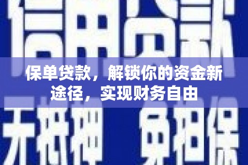 察右前旗保单贷款，解锁你的资金新途径，实现财务自由