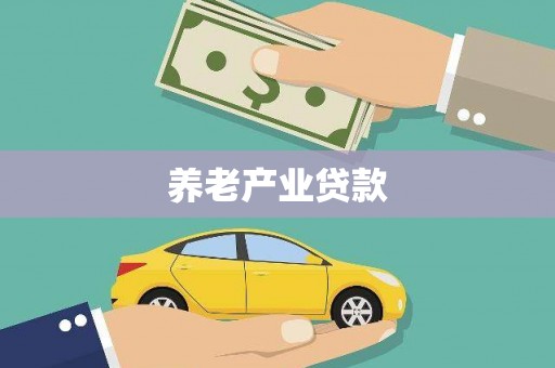 察右前旗养老产业贷款