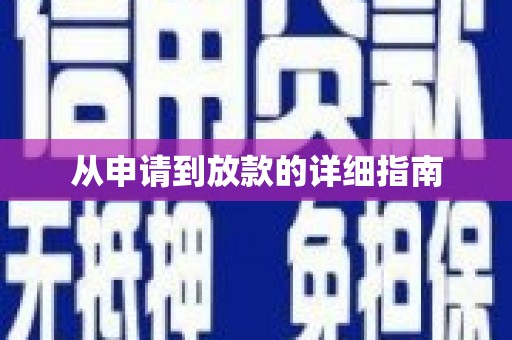 察右前旗从申请到放款的详细指南