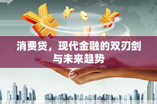 察右前旗消费贷，现代金融的双刃剑与未来趋势