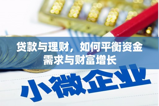 察右前旗贷款与理财，如何平衡资金需求与财富增长