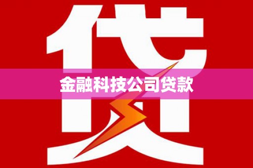 察右前旗金融科技公司贷款