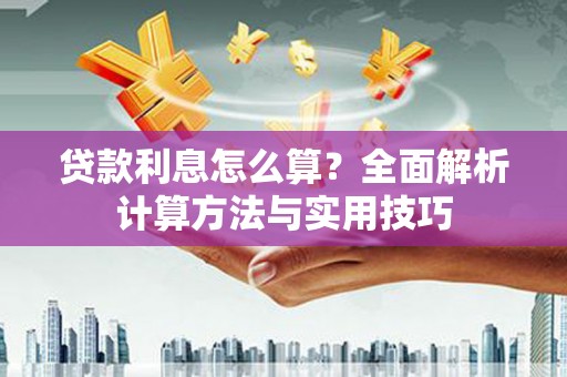 察右前旗贷款利息怎么算？全面解析计算方法与实用技巧