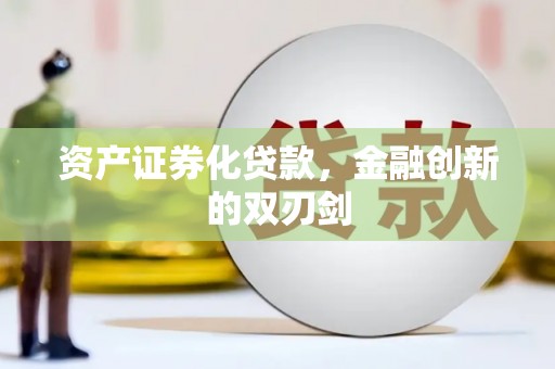 察右前旗资产证券化贷款，金融创新的双刃剑