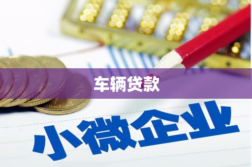 察右前旗车辆贷款