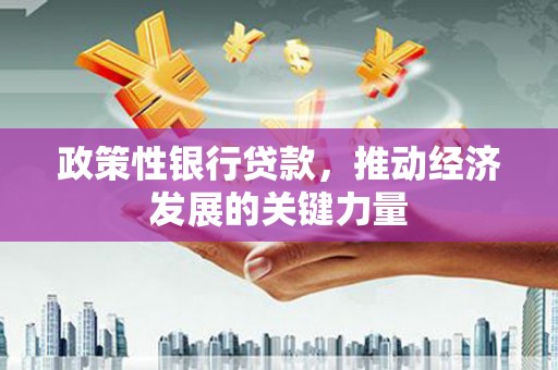 察右前旗政策性银行贷款，推动经济发展的关键力量