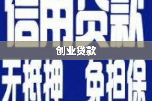 察右前旗创业贷款