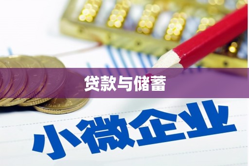 察右前旗贷款与储蓄