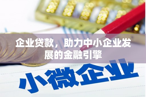 察右前旗企业贷款，助力中小企业发展的金融引擎