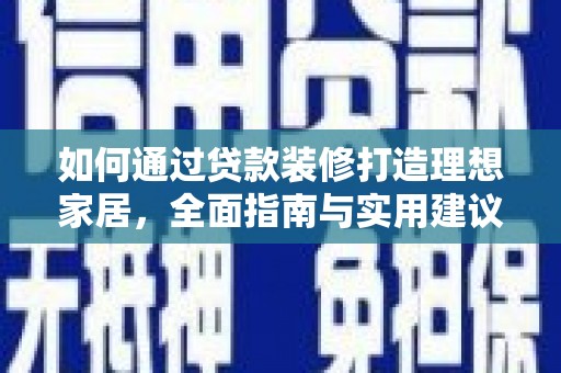 察右前旗如何通过贷款装修打造理想家居，全面指南与实用建议