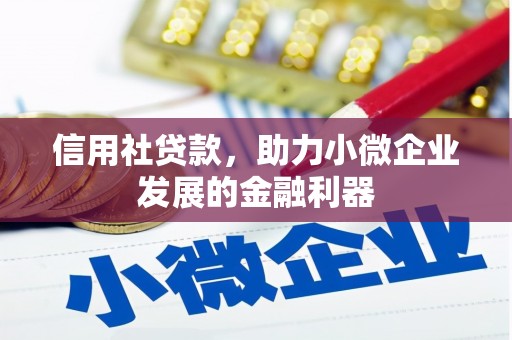 察右前旗信用社贷款，助力小微企业发展的金融利器