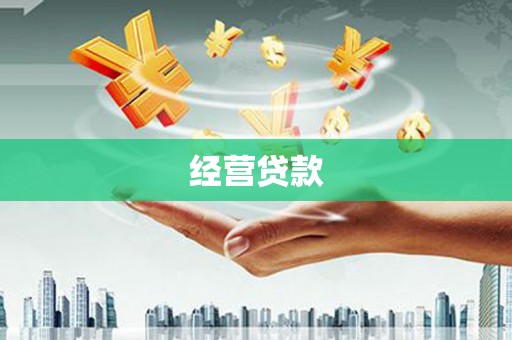 察右前旗经营贷款