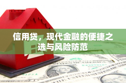 察右前旗信用贷，现代金融的便捷之选与风险防范