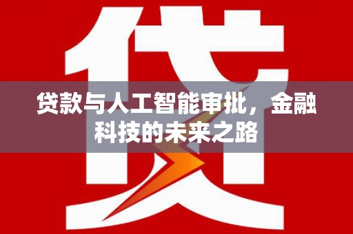 察右前旗贷款与人工智能审批，金融科技的未来之路