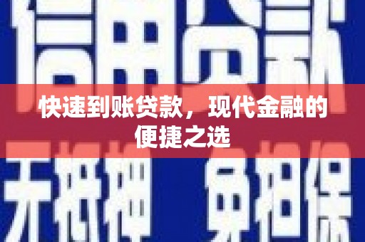 察右前旗快速到账贷款，现代金融的便捷之选